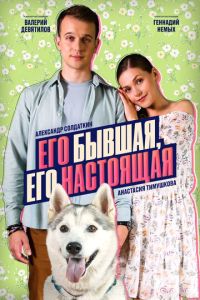 Его бывшая, его настоящая (сериал) смотреть