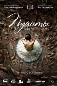 Пуанты для моей мамы (фильм 2025)