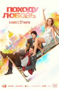 Походу любовь (фильм 2025) онлайн