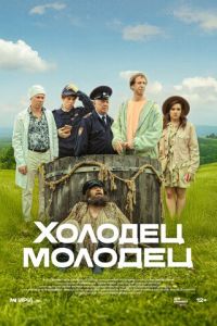 Холодец-молодец (сериал) смотреть