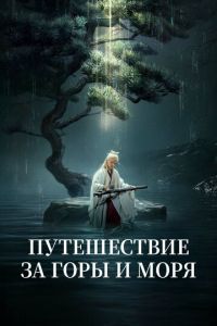 Путешествие за горы и моря (сериал)