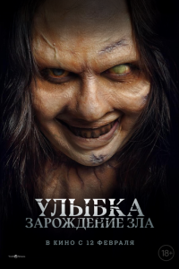 Улыбка. Зарождение зла (фильм 2024)