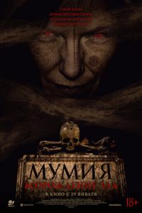 Мумия. Возрождение зла (фильм 2025)