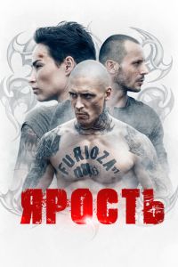 Ярость (сериал)