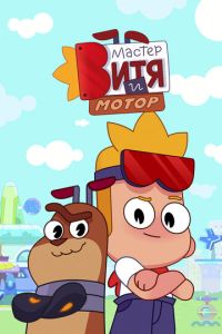 Мастер Витя и Мотор (мультсериал)