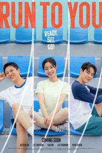 Бегу к тебе (фильм 2025)