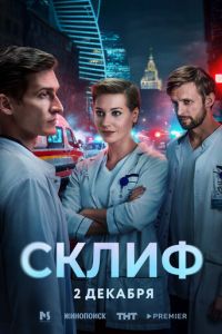 смотреть Склиф (сериал) онлайн