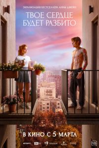 Твое сердце будет разбито (фильм 2026) смотреть