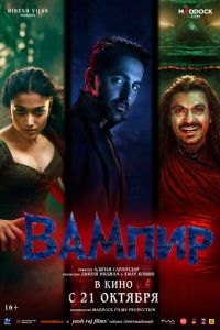 Вампир (фильм 2025) смотреть