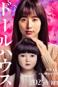 Кукольный домик (фильм 2025) смотреть