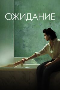 Ожидание (фильм 2015) смотреть