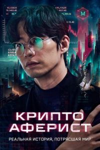 смотреть Криптоаферист (фильм 2025) онлайн