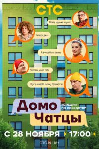 ДомоЧАТцы (сериал) смотреть
