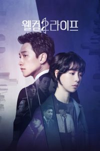 Добро пожаловать в жизнь (сериал) смотреть