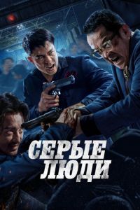 Серые люди (фильм 2024) смотреть