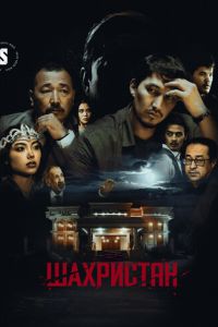 Шахристан (сериал) смотреть