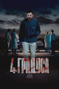 4 градуса (сериал) смотреть