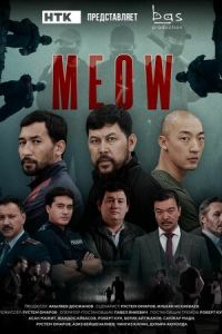 Мяу-Мяу (сериал) смотреть