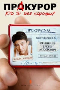 Пракурор (сериал) смотреть