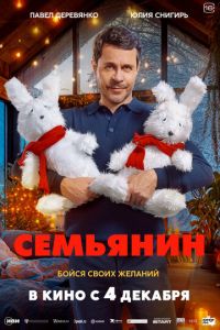 Семьянин (фильм 2025) смотреть