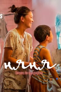 Няня. Бизнес по-кыздарски (сериал) смотреть