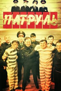 Патруль (сериал) смотреть