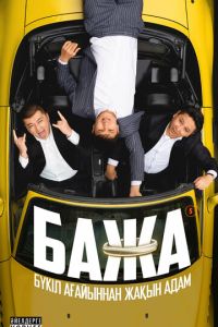 Бажа (сериал) смотреть