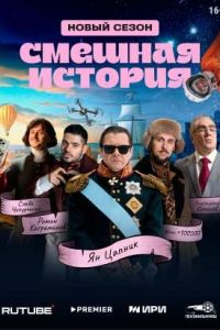 Смешная история (сериал) смотреть