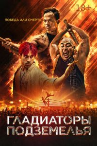 Гладиаторы подземелья (фильм 2025) смотреть