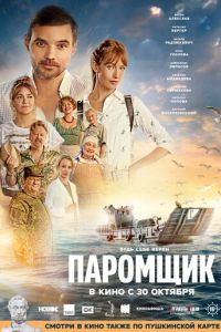Паромщик (фильм 2025) смотреть