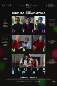 Отец мать сестра брат (фильм 2025)