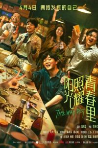 Солнце светит молодым (фильм 2025) смотреть