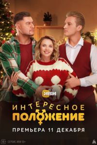Интересное положение (сериал)