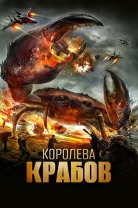 Королева крабов (фильм 2015)
