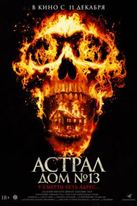 смотреть Астрал. Дом № 13 (фильм 2024) онлайн