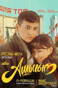 смотреть Влюбленный (фильм 2025) онлайн