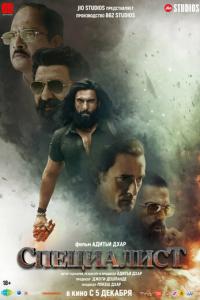 Специалист (фильм 2025)