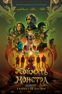 Поймать монстра (фильм 2025)