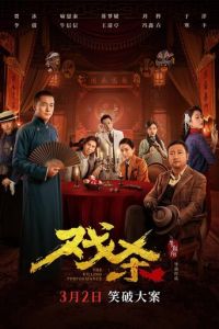 Убийственное представление (фильм 2024)