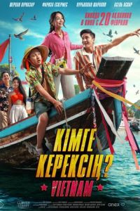 Кому ты нужен? (фильм 2025)