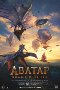 Аватар 3: Пламя и пепел (фильм 2025) смотреть