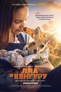 Лиа и кенгуру (фильм 2025) смотреть