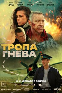 Тропа гнева (фильм 2025) смотреть