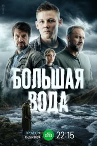 Большая вода (сериал) смотреть