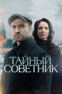 Тайный советник (сериал) смотреть