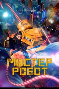 Мистер Робот (мультфильм 2025) смотреть