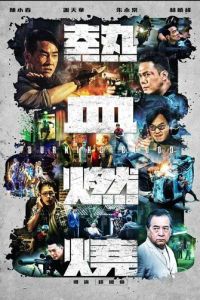 Бурлящая кровь (фильм 2024) смотреть