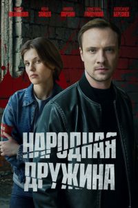 Народная дружина (сериал) смотреть
