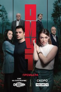 Омут (сериал) смотреть
