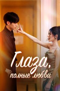 Глаза, полные любви (сериал) смотреть